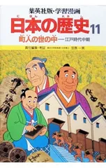 学習漫画 日本の歴史(11)-町人の世の中 江戸時代中期-／笠原一男【編】のサムネイル