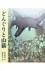 どんぐりと山猫／宮沢賢治【作】のサムネイル