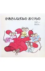 かあさんねずみの おくりもの／谷真介のサムネイル
