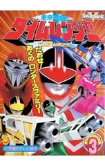 未来戦隊タイムレンジャー 3／小学館のサムネイル