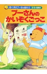 プーさんのかいぞくごっこ 新くまのプーさん絵本11／矢部美智代のサムネイル