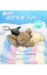 おやすみハリー／キム・ルイスのサムネイル