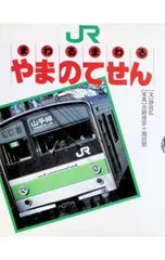 JRまわるまわるやまのてせん／砂田弘のサムネイル