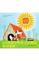しりたがりやのこいぬとおひさま／イバ・ヘルツィーコバーのサムネイル