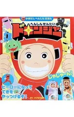 へんしんせんたいドロンジャー かおだしへんしんえほん／いいもりみほのサムネイル