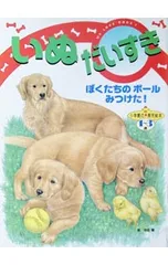 いぬだいすき ぼくたちのボールみつけた!／寺田繁のサムネイル
