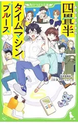 四畳半タイムマシンブルース／上田誠のサムネイル