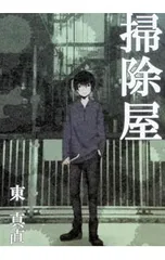 掃除屋／東真直のサムネイル
