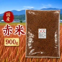 【ＪＡ佐野】赤米900ｇ 国産 Ｒ7年産 大袋 送料無料 雑穀米 混ぜるだけ 赤米大袋 産地は変動しますのサムネイル