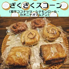 国産小麦のざくざくスコーン(紫芋ココナッツ・シナモンロール・カオニャオマムアン)のサムネイル