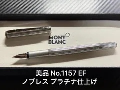 極美品 モンブラン ノブレスシルバー 万年筆 エボナイト芯 EF 極細字 美品 エボナイト芯 モンブラン ノブレス シルバー 万年筆 EF 極細字