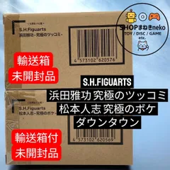 【未開封】S.H.Figuarts 浜田雅功 究極のツッコミ 松本人志 究極のボケ フィギュア ダウンタウン #nnのサムネイル