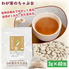 白なた豆茶 3g×40P 　～ 送料無料 なたまめ なたまめ茶 ティーバッグ 刀豆 なたまめちゃ 健康茶 ノンカフェインのサムネイル