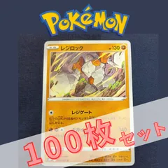 P100628(とう) ポケモンカード 　レジロック　100枚　まとめ売り pokemon(046)のサムネイル