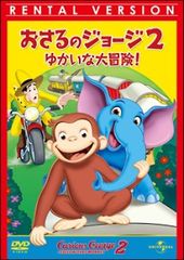 劇場版 おさるのジョージ3 ジャングルへ帰ろう DVD - メルカリ