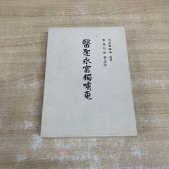 九星気学立命法 山路天酬 - メルカリ