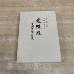 九星気学立命法【山路天州著】 - メルカリ