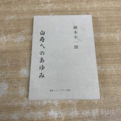 蘇生への選択 福島源次郎著 - メルカリ