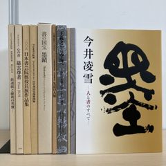 篆刻字典精萃 師村妙石編 東方書店 書道本 - メルカリ