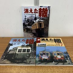 △01)【1点限り!】新・消えた轍 ローカル私鉄廃線跡探訪 3冊セット