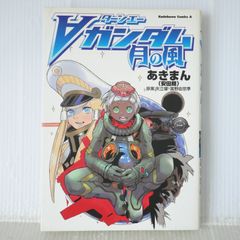 ターンエーガンダム 月の風 コミック – 2007/6/26 あきまん (著