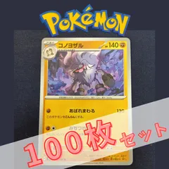 P100637(とう) ポケモンカード 　コノヨザル　100枚　まとめ売り pokemon(055)のサムネイル