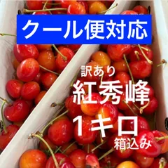【クール便対応】山形県産さくらんぼ　紅秀峰1キロ箱込み　訳あり品　ご家庭用　新鮮のサムネイル