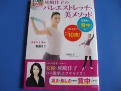 ★床嶋佳子のバレエストレッチ・美メソッド★DVD付のサムネイル