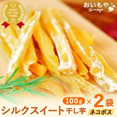 【初回購入限定！お試し価格！】国産 干し芋 シルクスイート 100g 2袋 無添加 無着色 ほしいも 干しいも ほし芋 さつまいも お芋 スイーツ お菓子 メール便【おいもや公式】のサムネイル