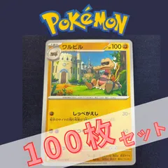 P100641(とう) ポケモンカード 　ワルビル　100枚　まとめ売り pokemon(059)のサムネイル
