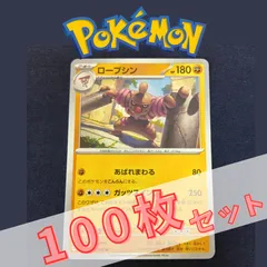 P100642(とう) ポケモンカード 　ローブシン　100枚　まとめ売り pokemon(060)のサムネイル