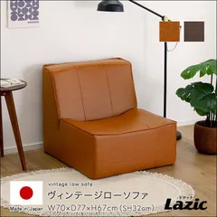 ヴィンテージローソファ Lazic -ラジック- SH-07-LEA 幅70cm 完成品 1人掛けソファ PVCレザー ポケットコイル キャメル ダークブラウン 送料無料 【全2色】[9321]のサムネイル