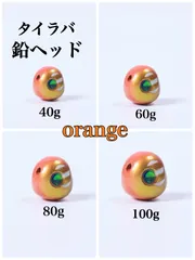Blue Wings タイラバ 鉛ヘッド オレンジ　釣り　メタルジグ　新品のサムネイル