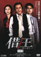 2026年最新】借王-シャッキング- [DVD]の人気アイテム - メルカリ
