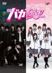 レア 私立バカレア高校 DVD 全4巻セット 島崎遥香 森本慎太郎 - メルカリ