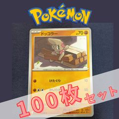 P100654(とう) ポケモンカード ヒポポタス② 100枚 まとめ売り pokemon