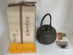 睦月）山形県釜師 菊池政光作 92. 阿弥陀堂鉄瓶【税込・送料込】【中古