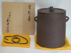 （睦月）釜師 高橋敬典作 雲龍釜（中）釣釜 吊釜 釜鐶付【税込・送料込】【中古・錆あり】のサムネイル