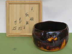 期間限定特価 茶道具 黒茶碗 裏千家 鵬雲斎 千玄室 宗室 2代 小川 長楽