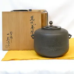 人間国宝】釜師 角谷一圭作 竹地紋 真形釜 炉用 重要無形文化財 高級
