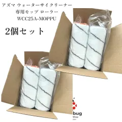 4個セット　新品　アズマ ウォーターサイクリーナー 交換用モップローラー　モップローラー WCC25A  水拭き掃除　回転モップのサムネイル