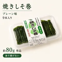 焼きしそ巻き プレーン味 9本入りのサムネイル