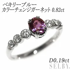 希少 Pt900 ベキリーブルー カラーチェンジガーネット ダイヤモンド リング 0.82ct D0.19ctのサムネイル
