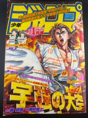 週刊少年ジャンプ 1993年 No.2 1月8日号 ☆巻頭カラー：幽遊白書