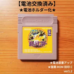 2026年最新】ゲームボーイ ピカチュウ 電池交換の人気アイテム - メルカリ