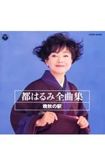 CD/都はるみ/都はるみ全曲集〜晩秋の駅のサムネイル