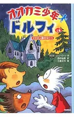 オオカミ少年ドルフィ オオカミ人間のひみつ 1／パウル・ヴァン・ローンのサムネイル
