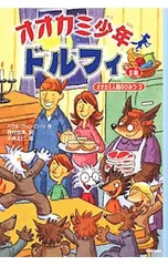 オオカミ少年ドルフィ オオカミ人間のひみつ 2／パウル・ヴァン・ローンのサムネイル