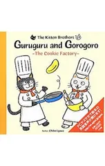 こねこのきょうだいグルグルとゴロゴロ ビスケットこうじょう／江川智穂のサムネイル