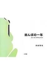 田んぼの一年／向田智也のサムネイル
